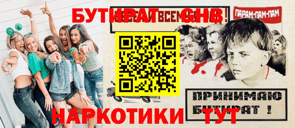 Бутират GHB  Вход с VPN  Вольск 