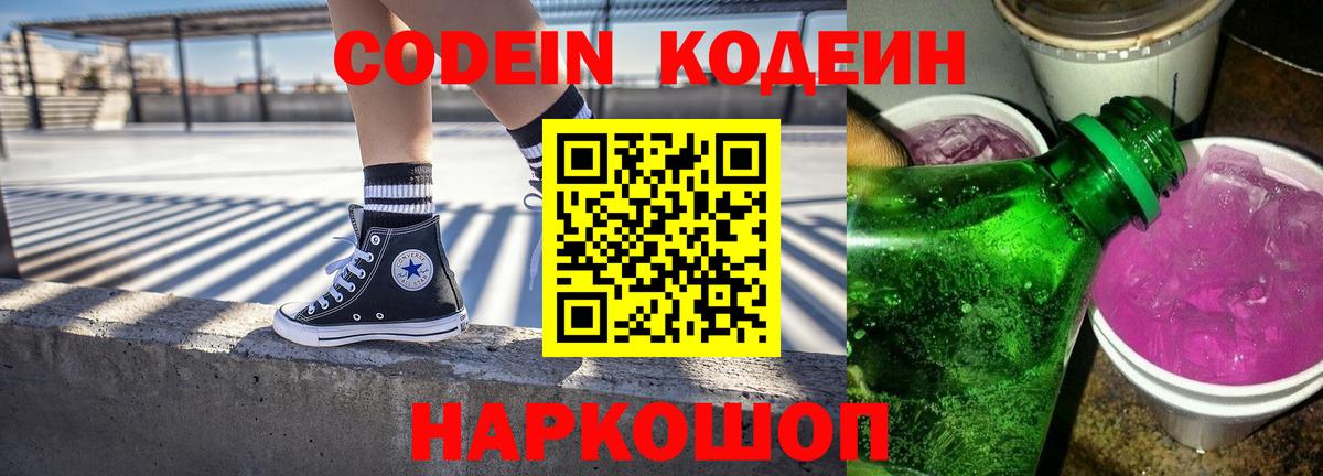 Кодеиновый сироп Lean Purple Drank Вольск