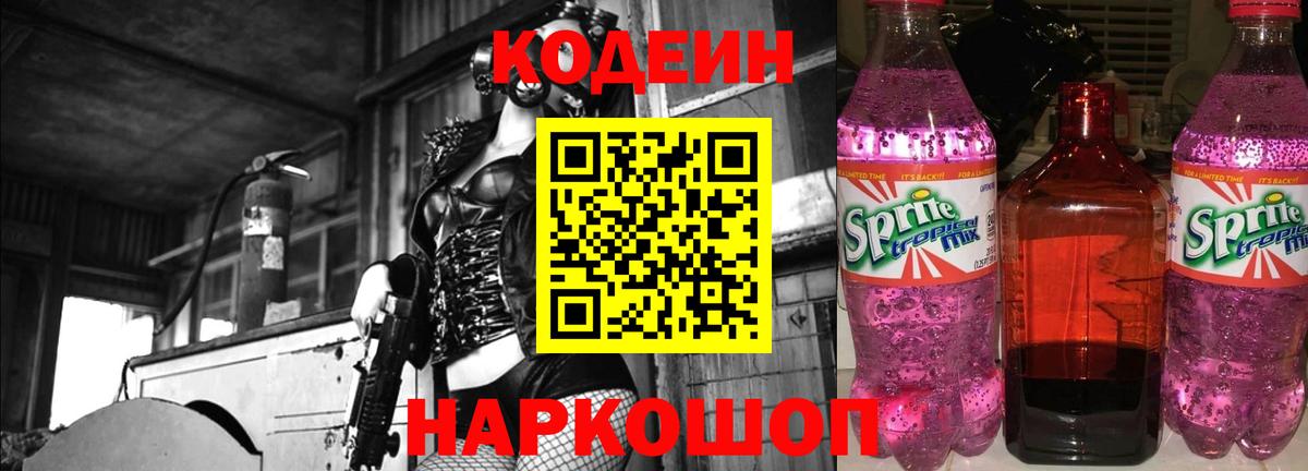Вольск  Codein напиток Lean (лин)  Вход с VPN 